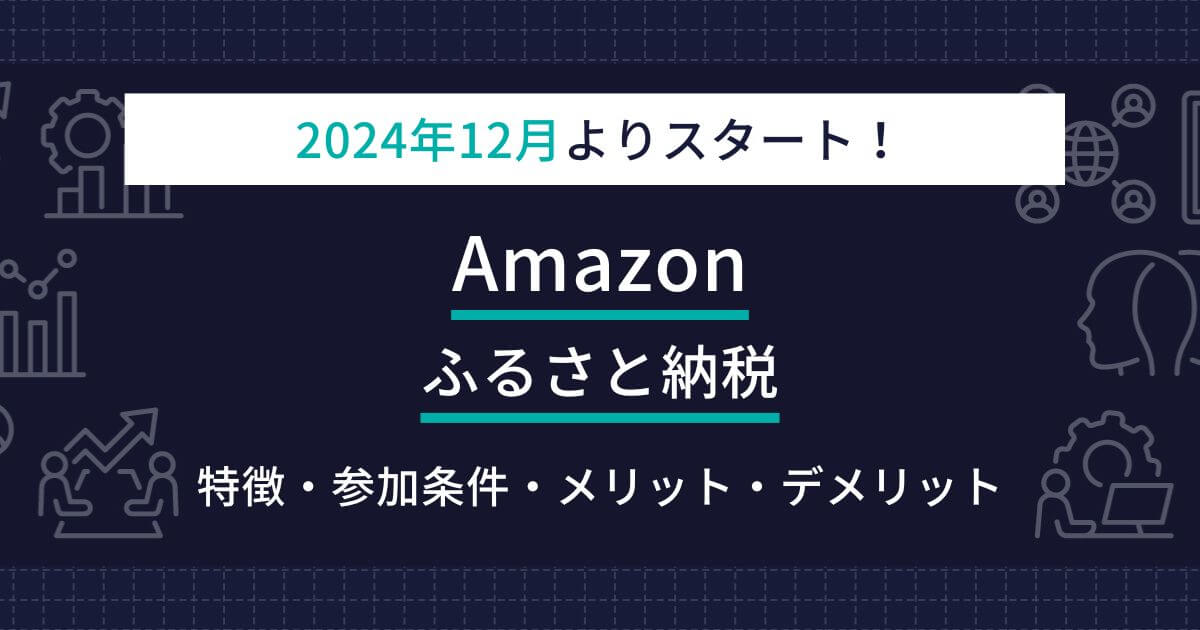 Amazon　ふるさと納税　出品